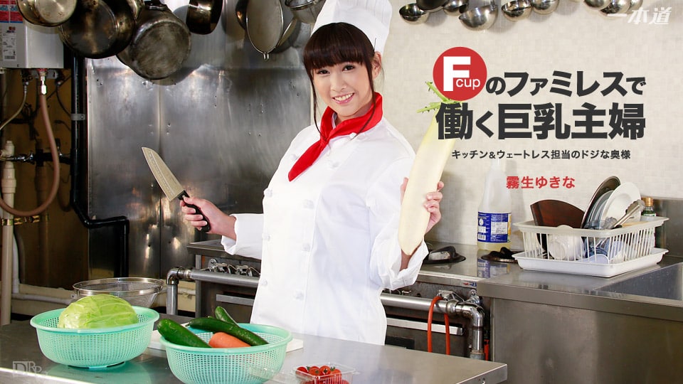 《060916_313 ファミレスで働くトロイ主婦  霧生ゆきな》最新高清在线播放封面图
